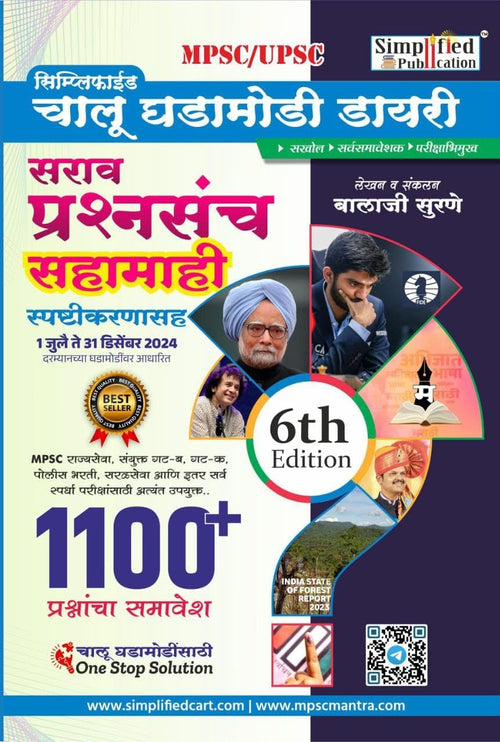 1100+ Chalu Ghadamodi Sahamahi Sarav Prashnasanch(1 July to 31 December 2024) Balaji SuraneSimplified Publication2025