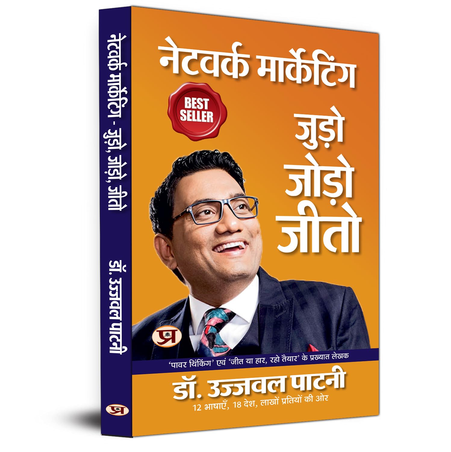 Network Marketing: Judo, Jodo, Jeeto Best Selling Author Ujjwal Patni Motivational Trainer & Networking Specialist