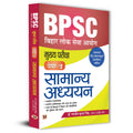 BPSC Main Paper2 (General Studies) Samanya Adhyayan For 70th BPSC Mains Examination With Latest Important Practice Questions