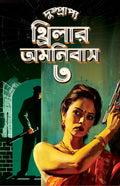 Dushprapyo Thriller Omnibus : Volume 3 | Bengali Crime Thriller Novels | Classic Collection of Rare Bangla Upanyas