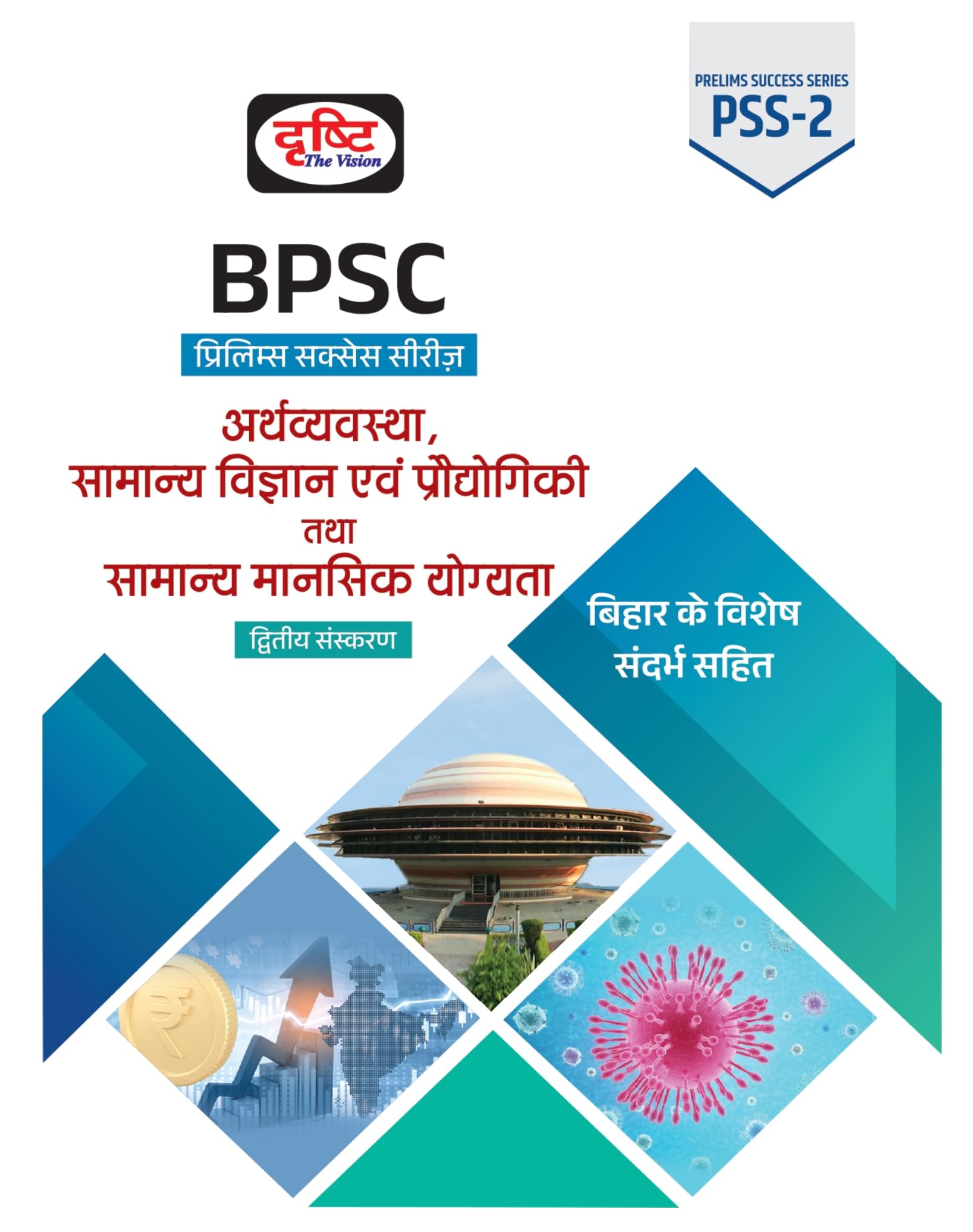 Drishti Bpsc Arthvyavastha, Samanya Vigyan Evam Prodyogiki Tatha Mansik Yogyata 2Nd Edition | Bihar Government Exam Books