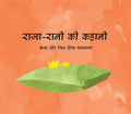 The Lonely King and Queen/RaajaRaani Ki Kahani (Hindi)