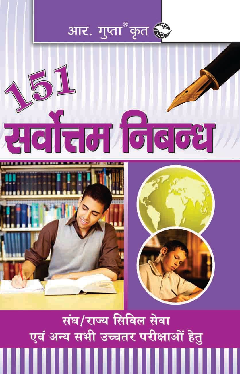 151 Sarvottam Nibandh: Sangh/Rajya Civil Seva Aevam Anya Sabhi Uchhatar Parikshayon Hetu