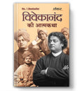 Vivekanand Ki Atmakatha (Hindi Edition)