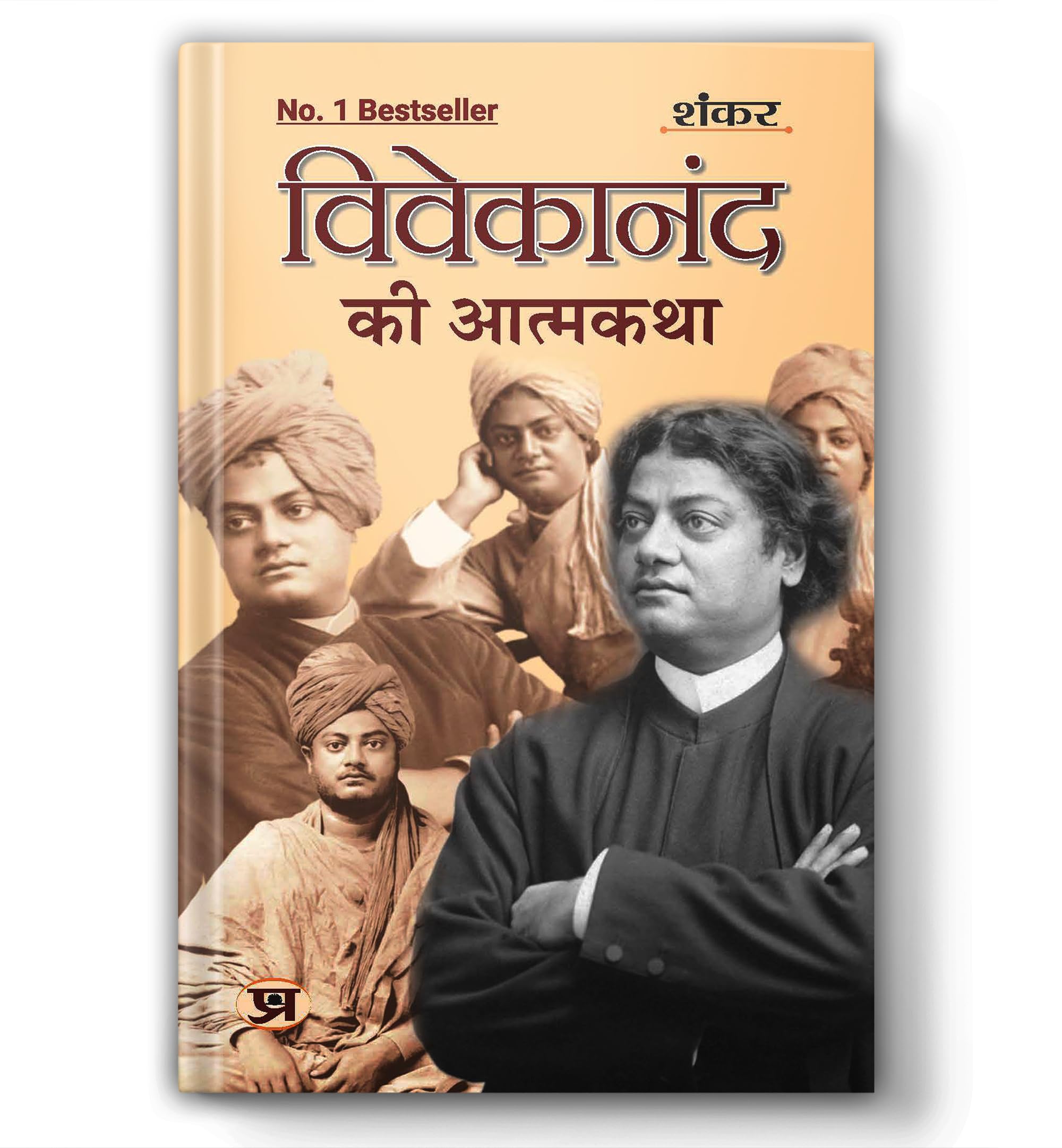 Vivekanand Ki Atmakatha (Hindi Edition)