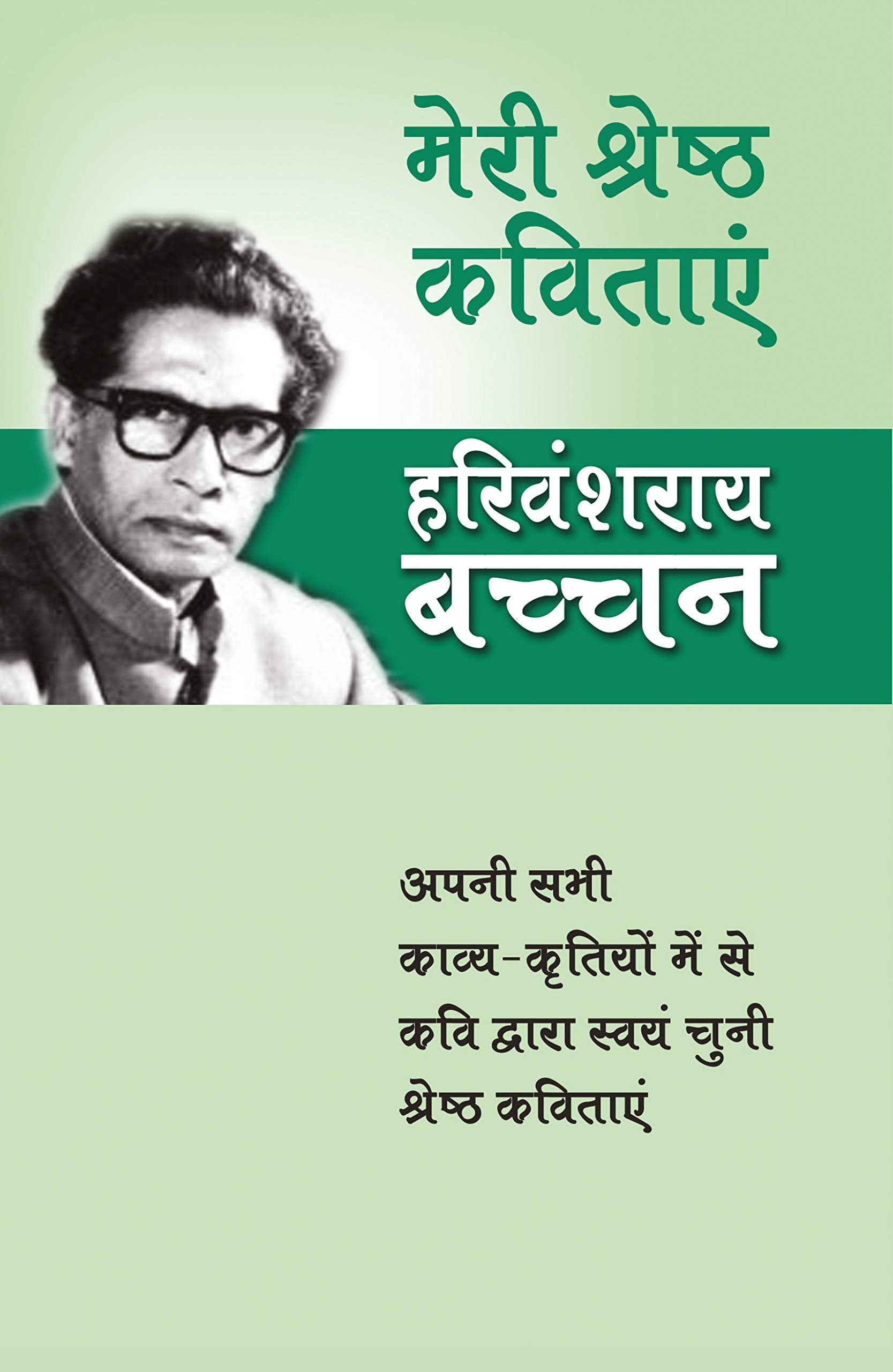 Meri Shreshtha Kavitayen (Hindi Edition)