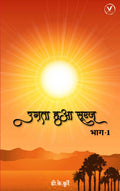 Ugta hua suraj