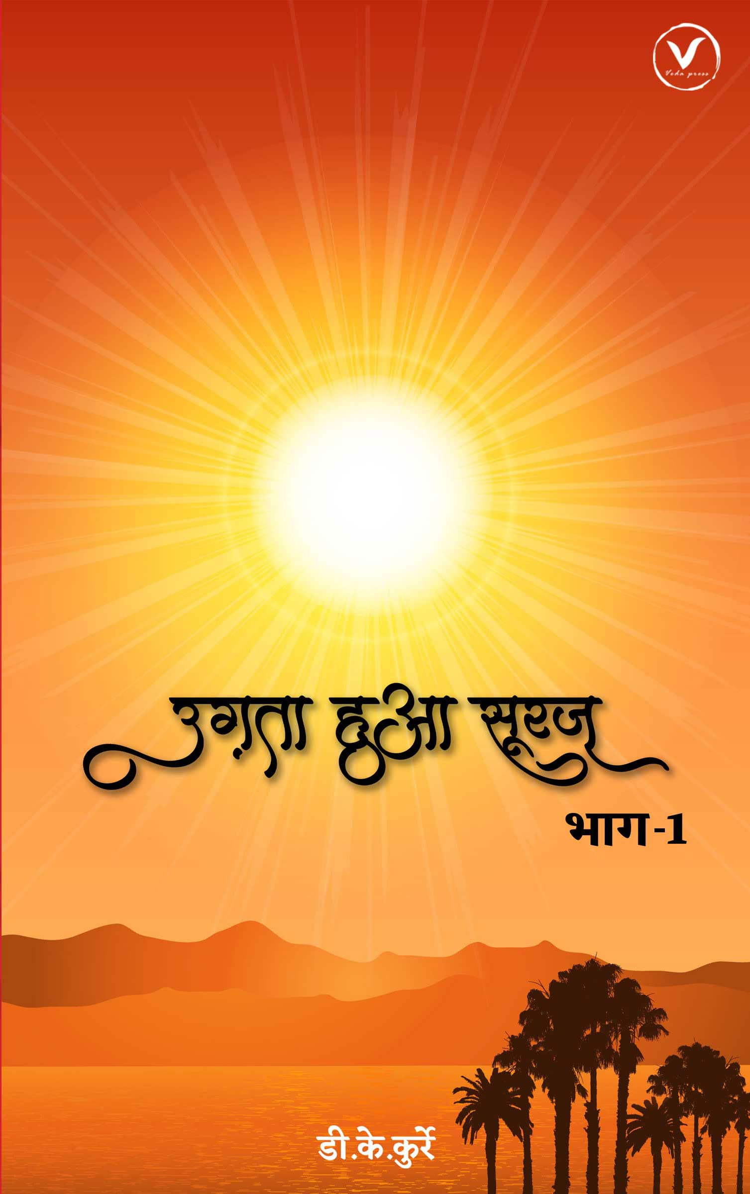Ugta hua suraj