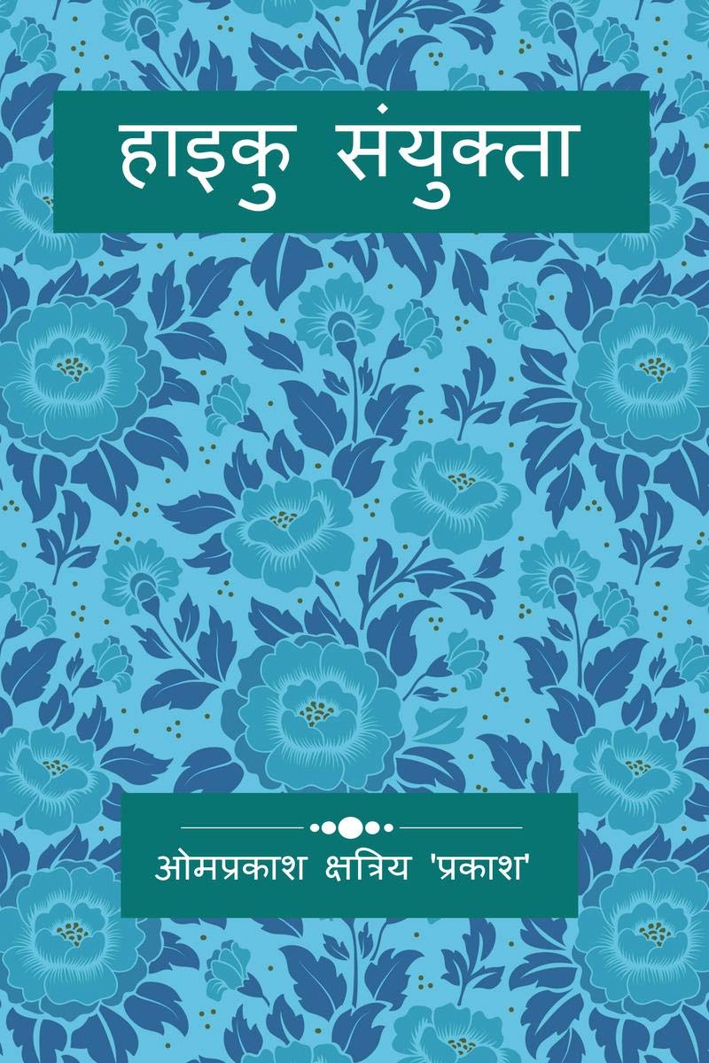 Haiku Samyukta /  : 