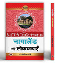 Nagaland Ki Lokkathayen | A Collection of Tribal Folk Tales Stories | Discover Traditional Tales of Naga Tribes, Animal & Bird F