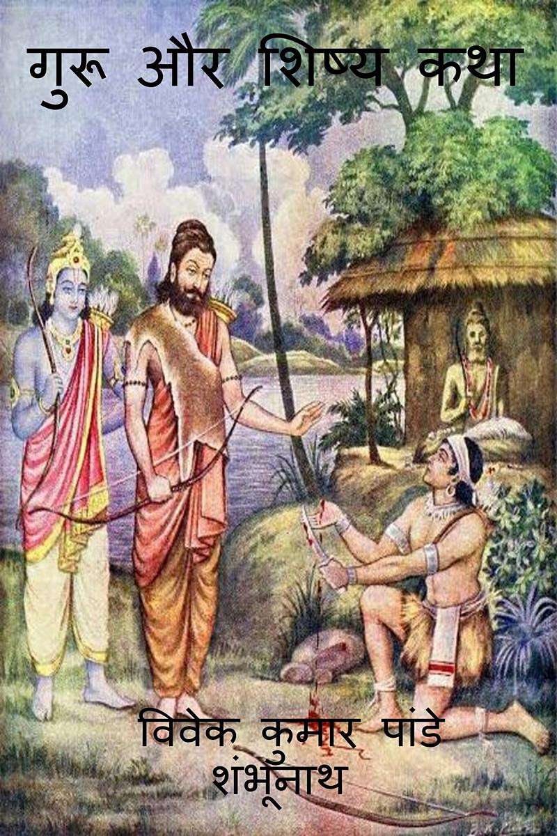 Guru Aur Shishya Katha /    