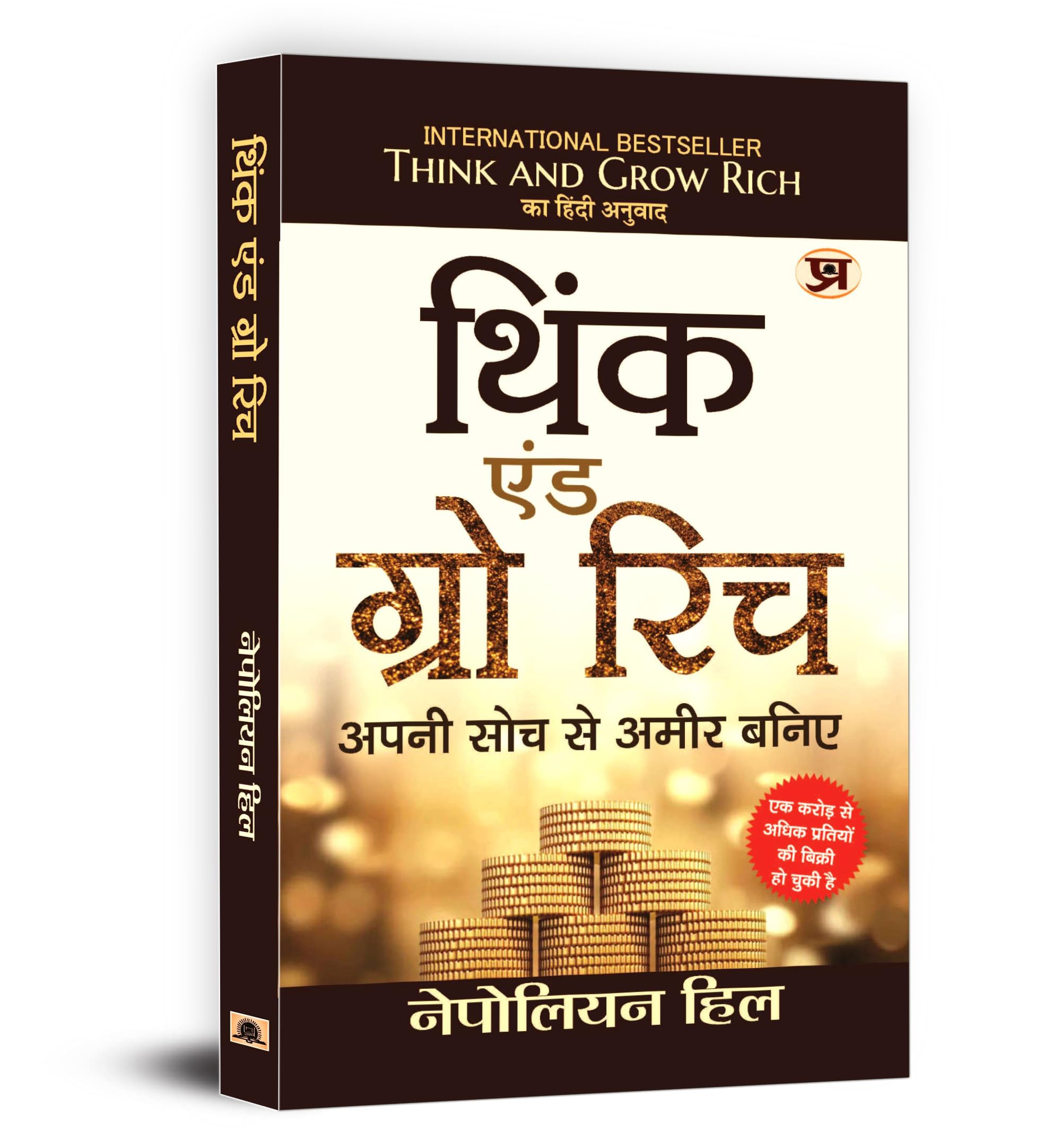 Think And Grow Rich (Hindi Edition)