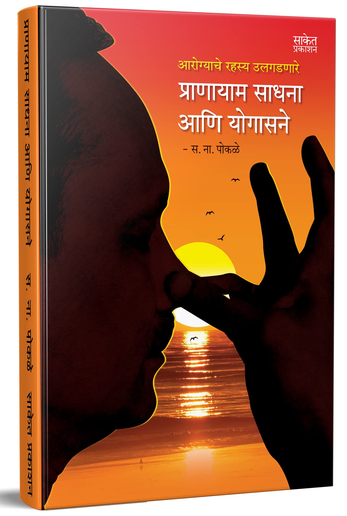 Pranayam Sadhana Ani Yogasane Pranayama Books in Marathi Health Book    Yoga Yogasan Suryanamaskar           Yogsadhana