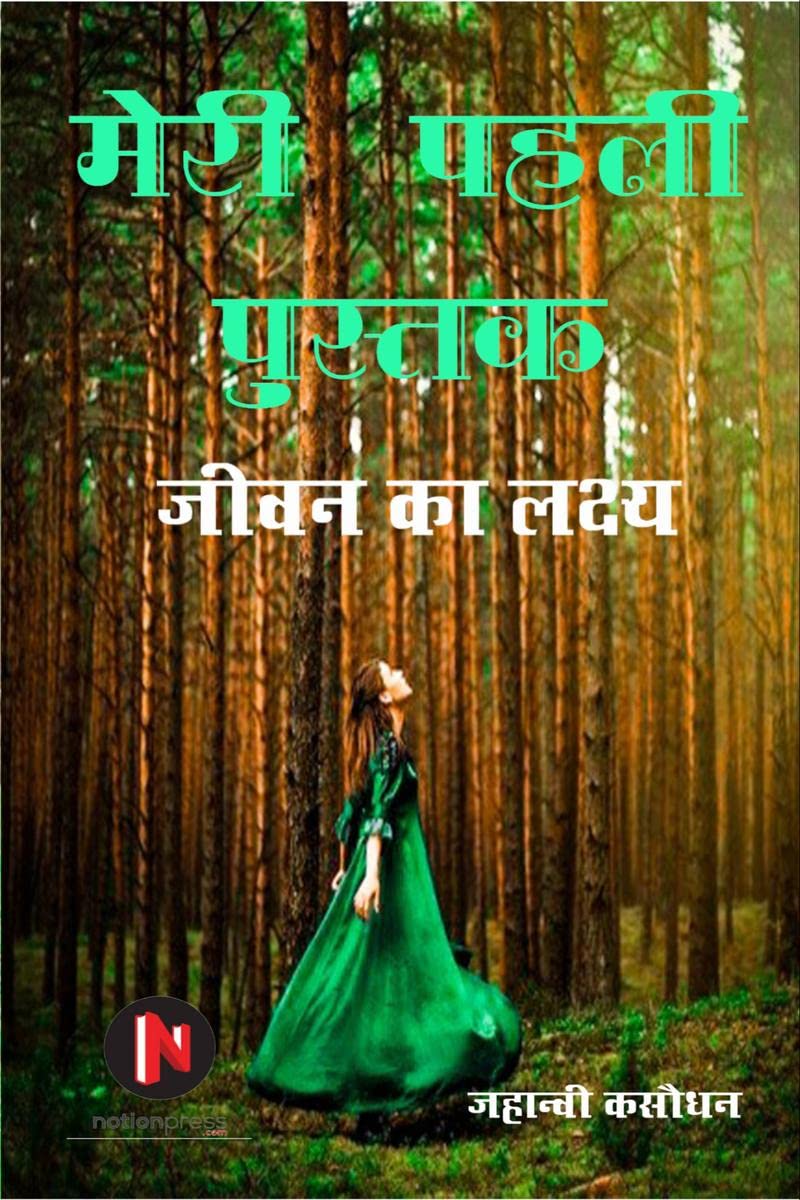 Mere pehle pustak /    : Jeevan ka lakshya