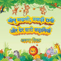 Meenu Machli, Makdi Raani aur Der Saari Kahaniyaan /  ,      