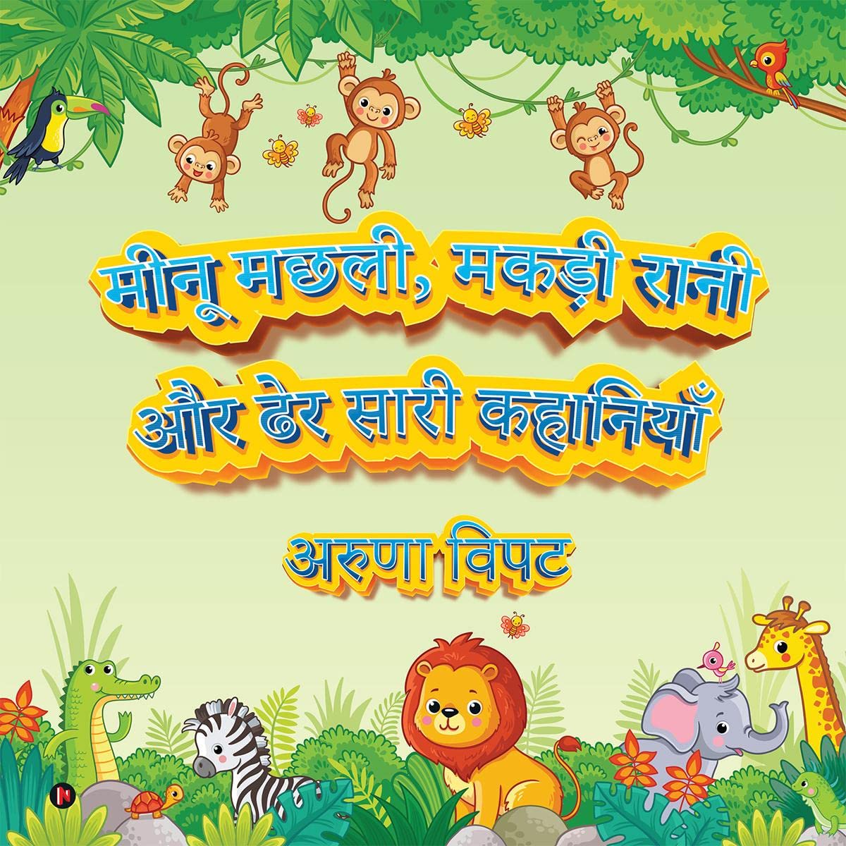 Meenu Machli, Makdi Raani aur Der Saari Kahaniyaan /  ,      
