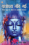 Yashodhara Jeet Gai (Hindi Edition)