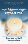 Techniques In Prayer Therapy (Tamil) (Tamil Edition)