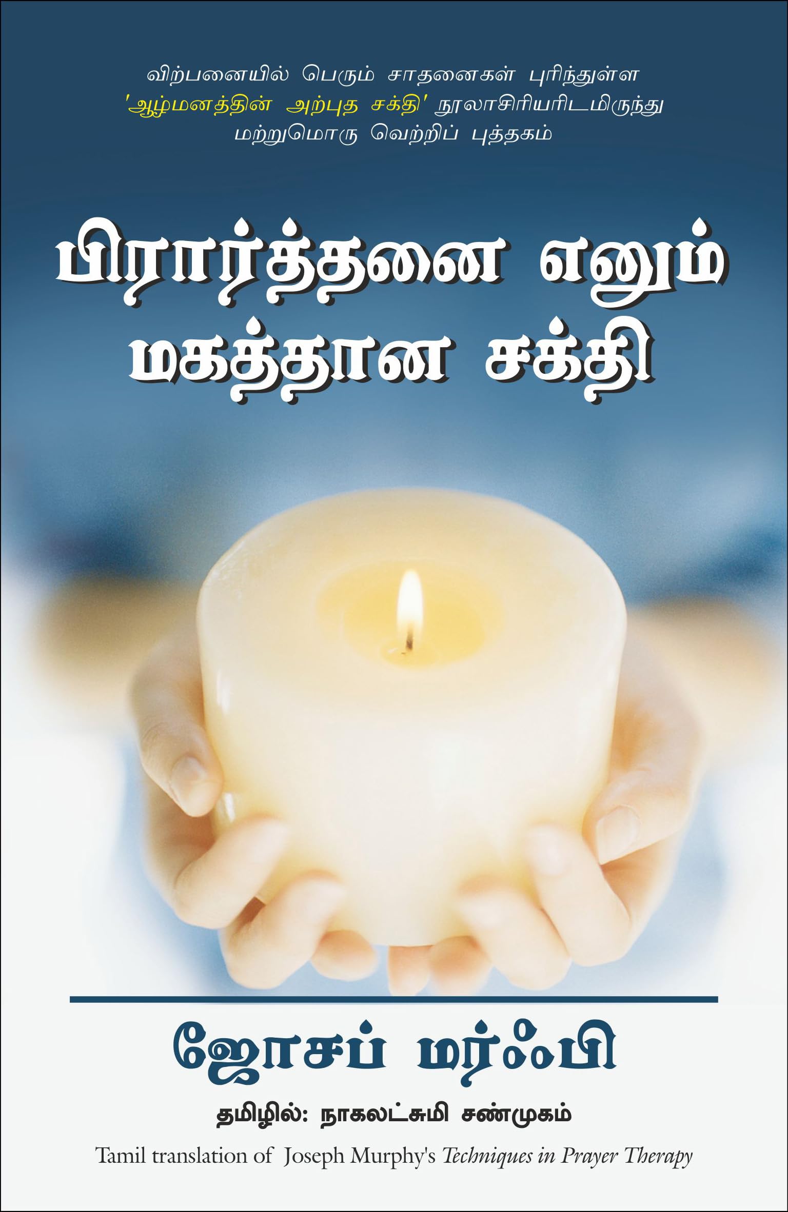 Techniques In Prayer Therapy (Tamil) (Tamil Edition)