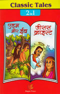 Adam & Eve And Birth Of Jesus (Hindi)  Classic Tales 2 In 1