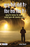 Mrityu Kaise Hoti Hai? Phir Kya Hota Hai? (Hindi Edition)