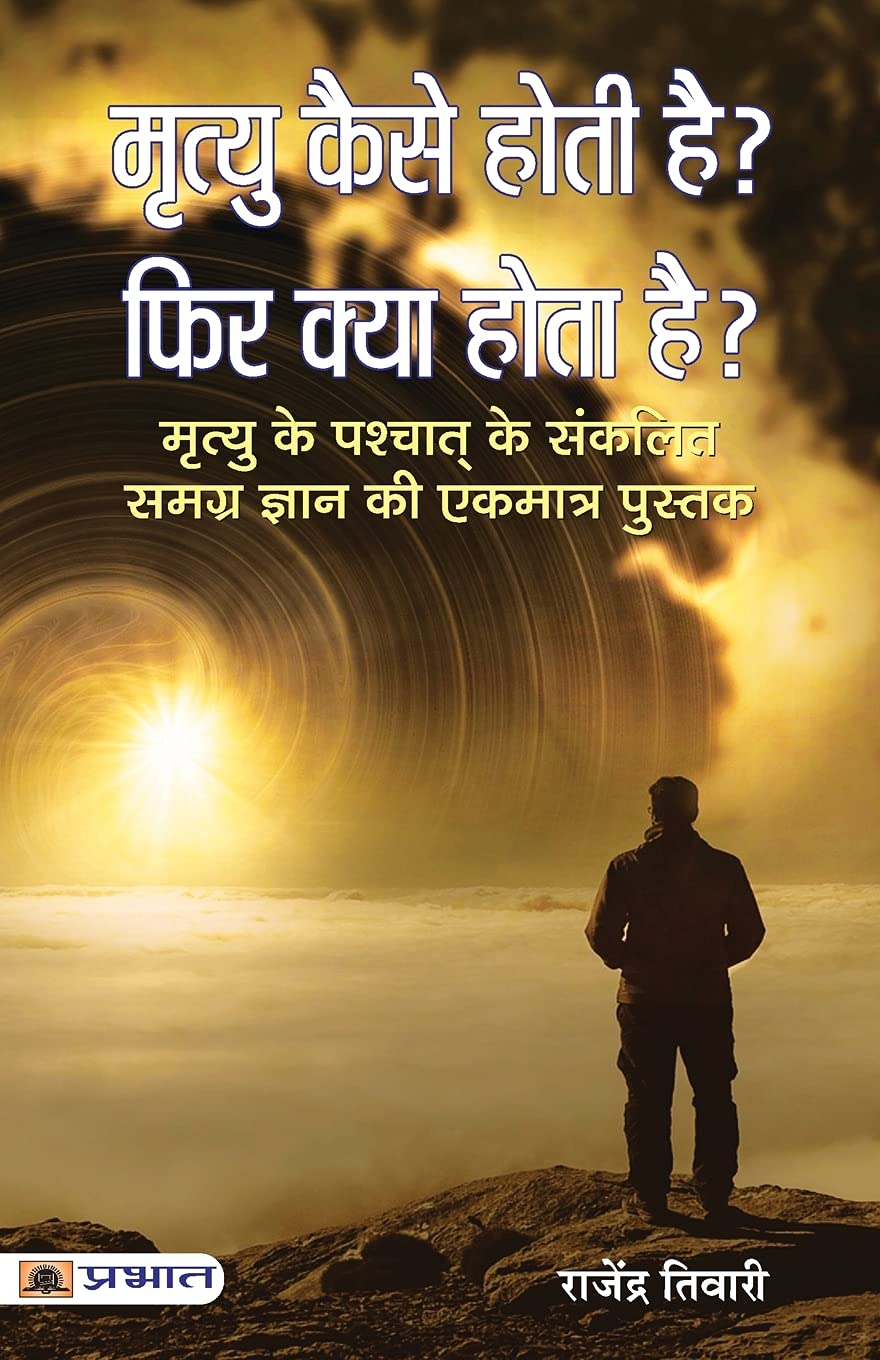 Mrityu Kaise Hoti Hai? Phir Kya Hota Hai? (Hindi Edition)