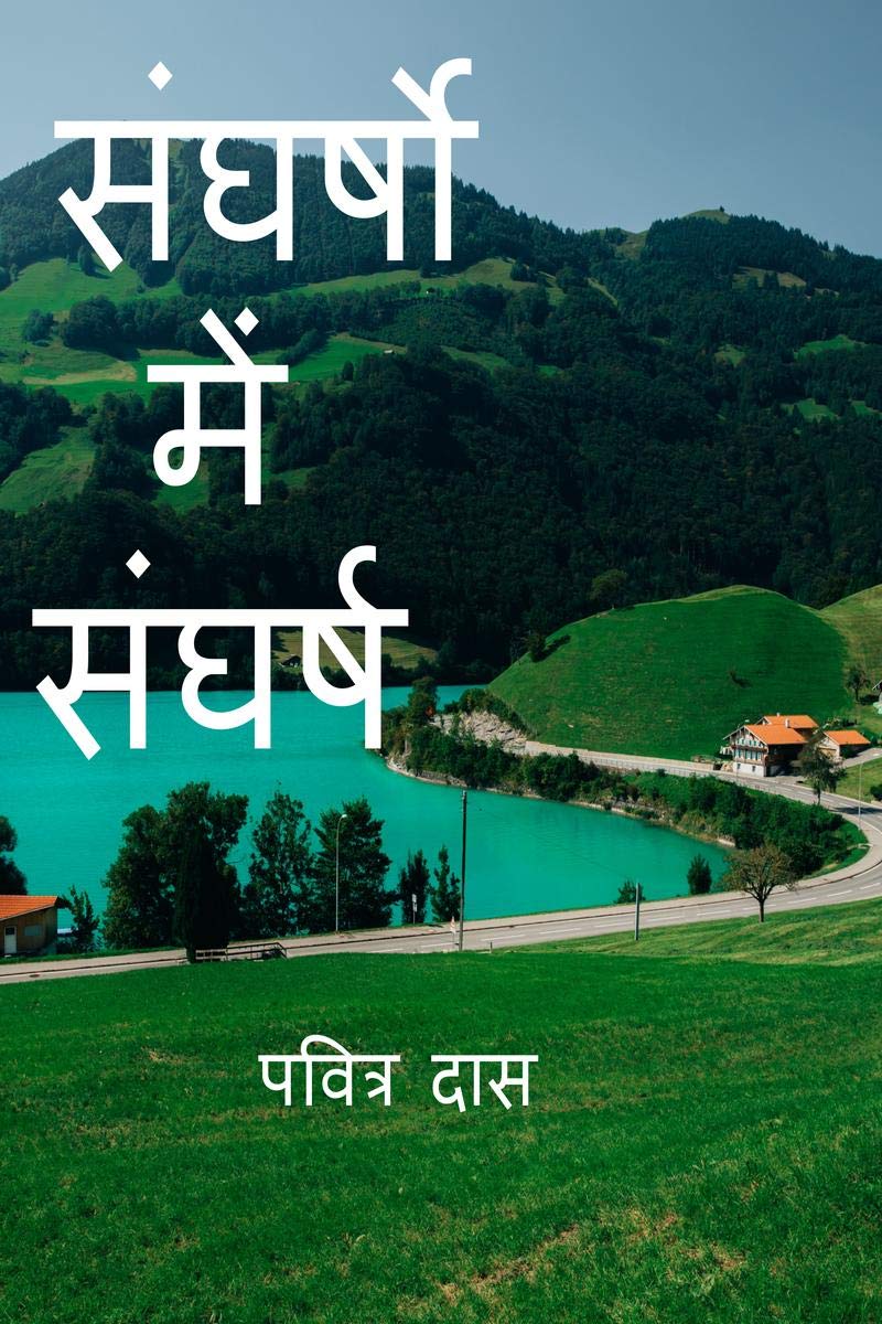 Sangarsho Mein Sangarsh (Nari Ka Swabhimaan) /    (  ) : Nari Ka Swabhimaan