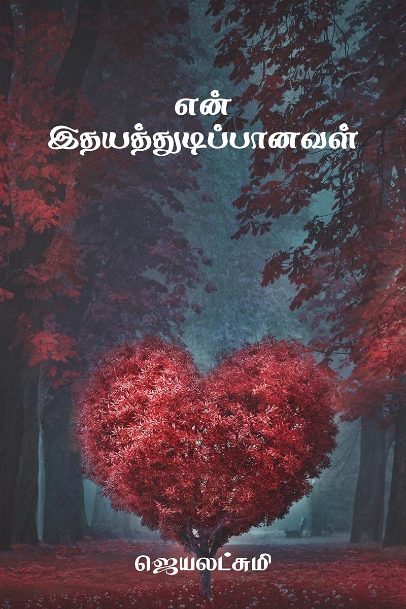 En Idhayathudippanaval /  