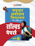 (Old Edition) Arihant Jawahar Navodaya Vidhyalya Class 6 Entrance Exam 2025