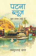 PATNA BLUES (Hindi Edition)