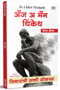 As A Man Thinketh: Vicharanchi Shakti Olkha  Inspirational Motivational Success Book in Marathi Books         Sucessful Motivat