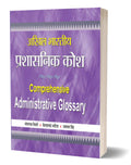 Akhil Bharatiya Prashasnik Kosh: Comprehensive Administrative Gallery (Hindi Edition)