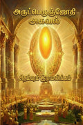 ArutPerunJothi Agaval (Tamil) /  