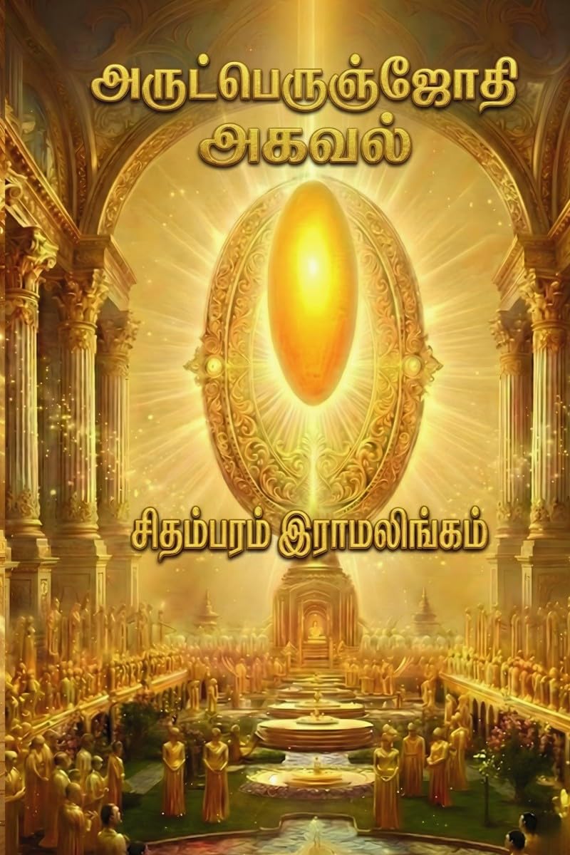 ArutPerunJothi Agaval (Tamil) /  