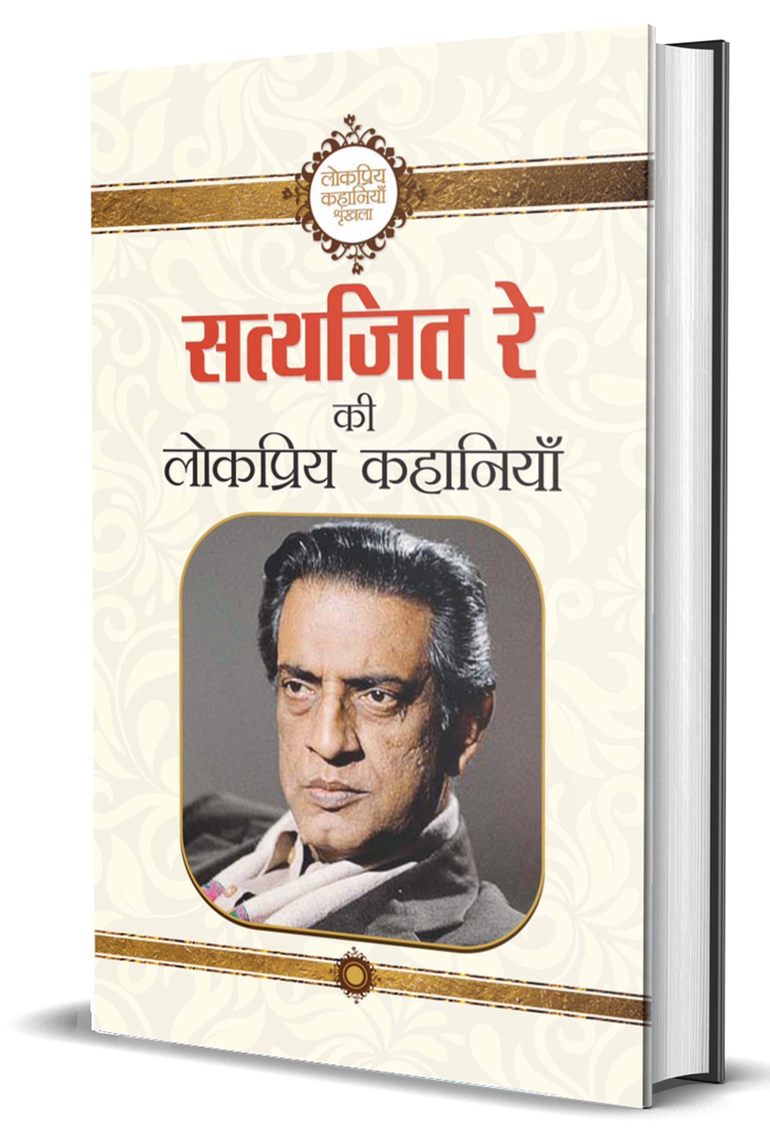 Satyajit Ray Ki Lokpriya Kahaniyan