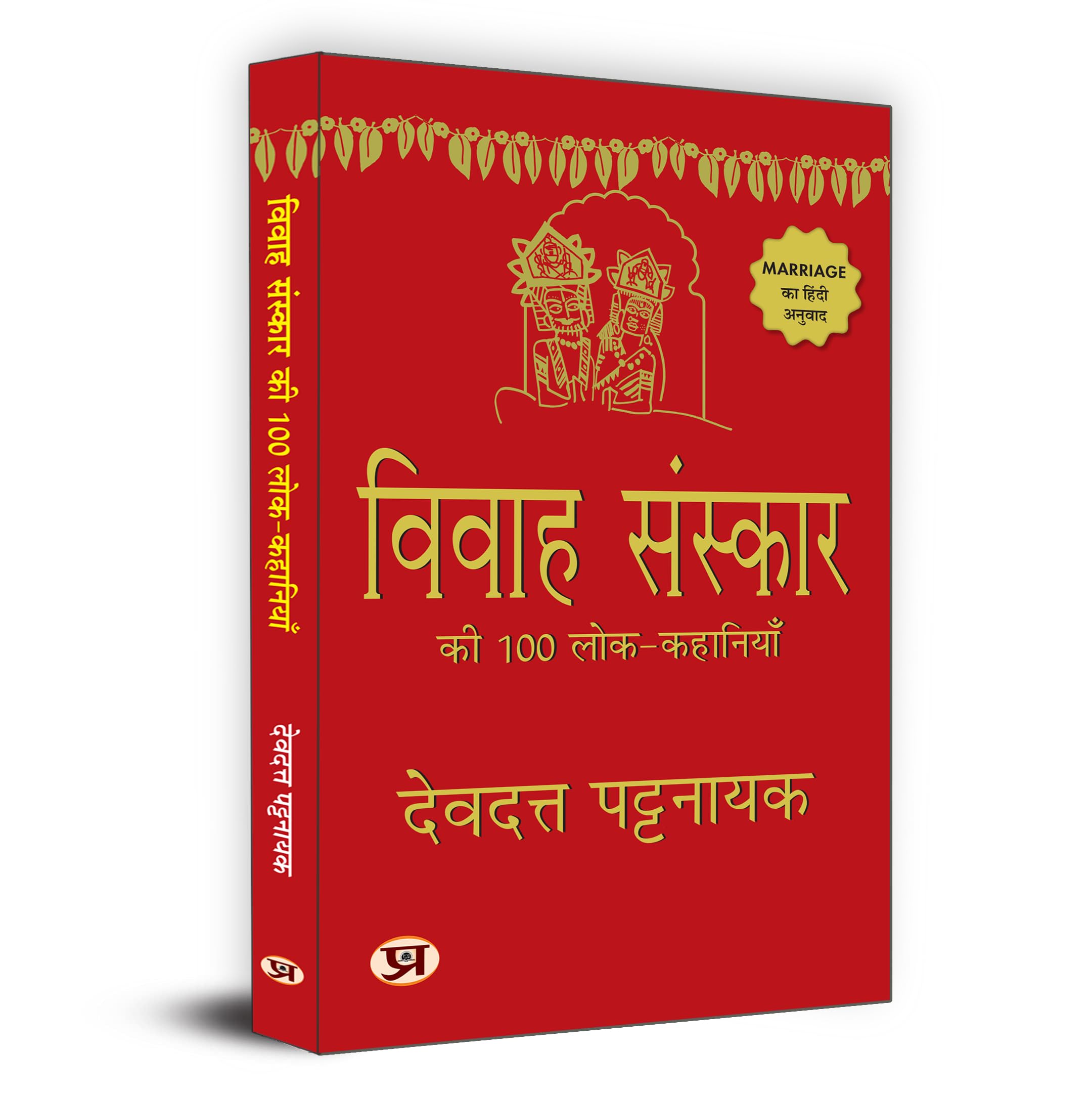 Vivah Sanskar Ki 100 LokKahaniyan    100   | Hindi Translation of Marriage| Rites Folk Stories Book