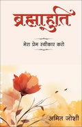 Brahmahuti: Mera Prem Swikar Karo (Hindi)