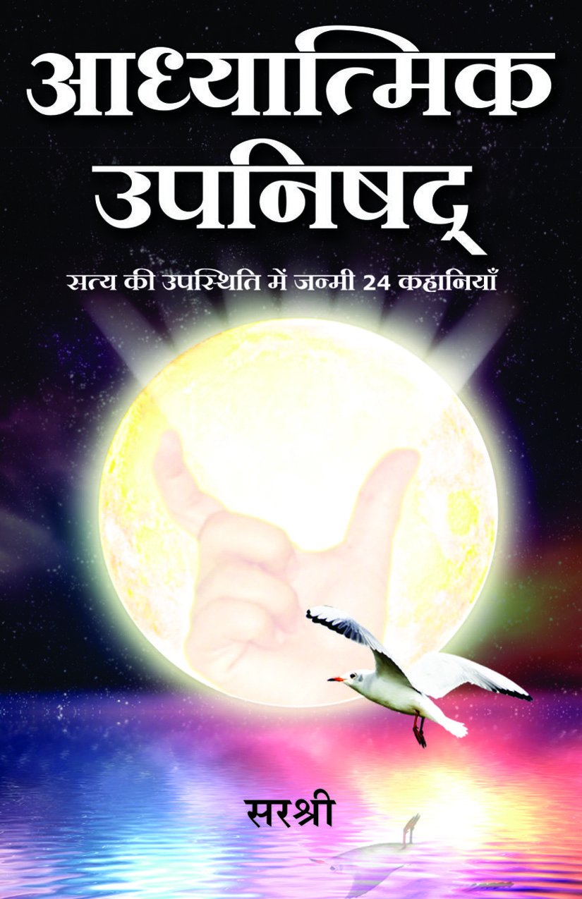 Adhyatmik Upanishad  Satya Ki Upastithi Mein Janmi 24 Kahaniyaan (HINDI)