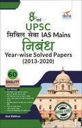 8 Varsh Upsc Civil Sewa Ias Mains Nibandh YearWise Solved Papers (2013  2020) 2Nd Edition
