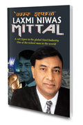 Biography Of Famous Industrialist Steel King Laxmi Niwas Mittal By Sawan