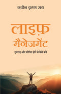 Life Management: Gumrah Aur Shoshit Hone Se Kaise Bachein (Hindi)