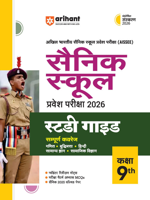 (Old Edition) Arihant AISSEE Sainik School Class 9 Entrance For Exam2026 | With Study Guide, Complete Coverage Maths, Intelligen