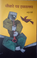 Chaubare Par Ekaalaap