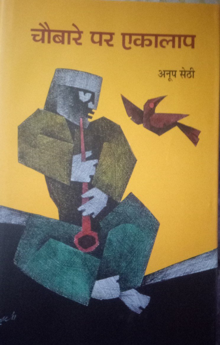 Chaubare Par Ekaalaap