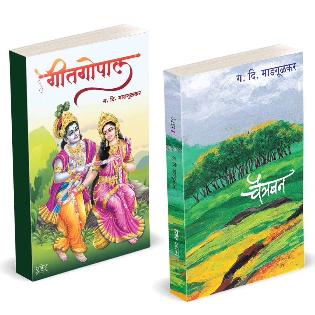 Chaitraban | Geetgopal |  |  | G D Madgulkar Book | Combo Gift Pack Set | Poetry Books in Marathi |     |  ... Divas   Vatevarly