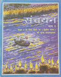 Ncert Sanchayan Part 1 Supplementary Hindi Dwitya Bhasha Textbook For Class 9 (Hindi) 202526 Edition