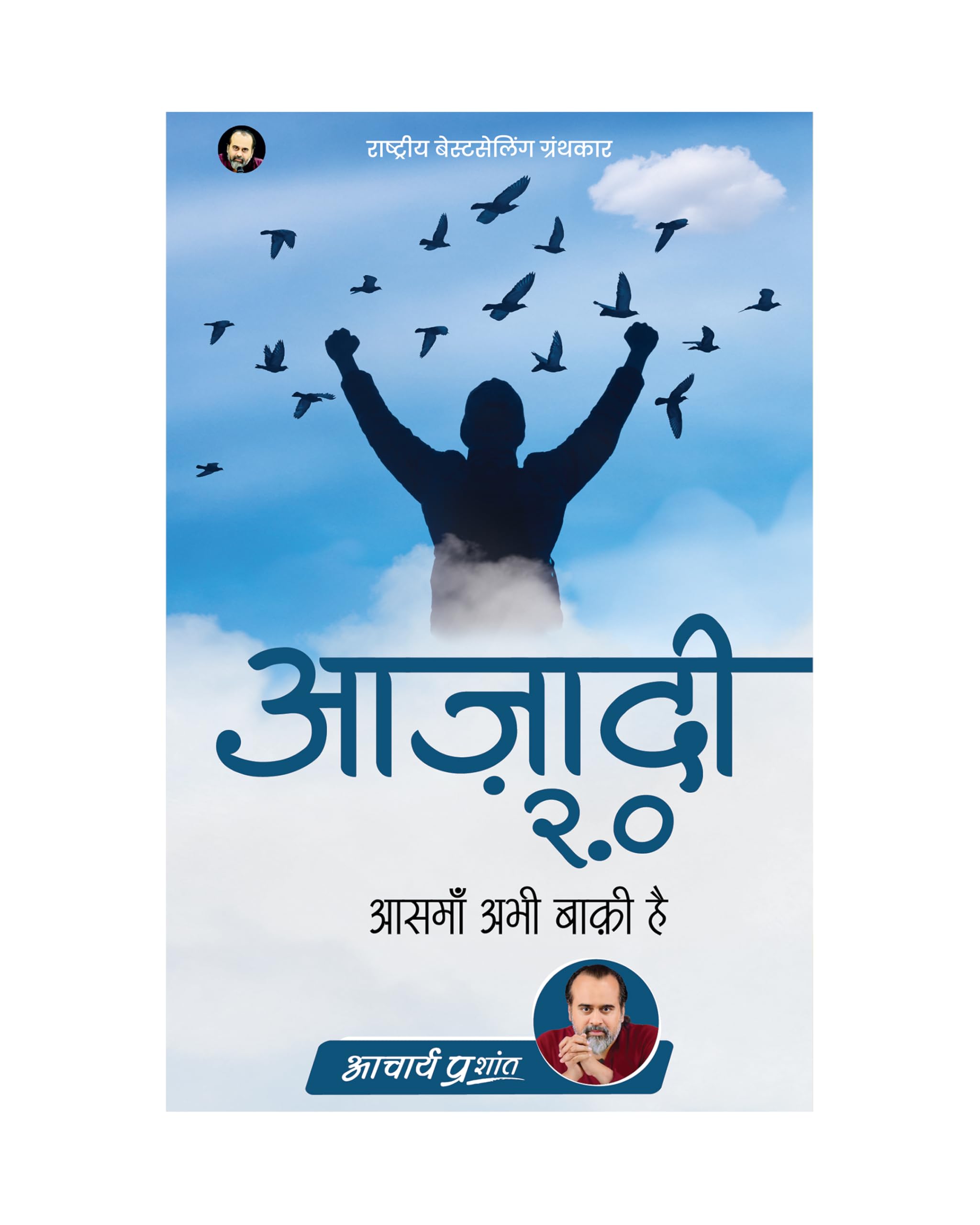 Azadi 2.0 (Hindi) |  2.0 by Acharya Prashant