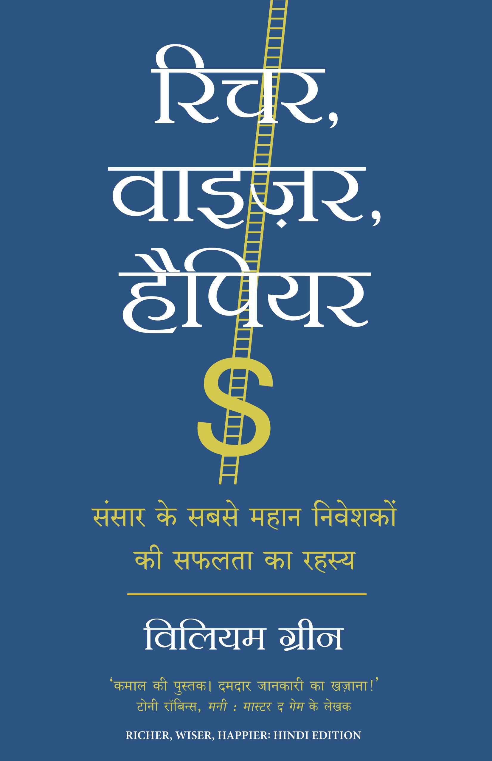 Richer, Wiser, Happier: Sansar Ke Sabse Mahan Niveshakon Ki Safalta Ka Rahasya (Hindi Edition of Richer, Wiser, Happier: How the