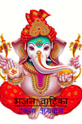 Bhajan Vatika /   :   
