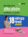 Arihant IBPS RRB Office Assistant Multipurpose Solved Papers 2025 | 18 Yearwise Solved Papers (20162024) for Prelims & Mains |